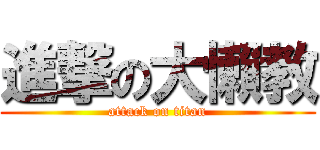 進撃の大懶教 (attack on titan)