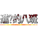 進擊的八班 (attack on titan)