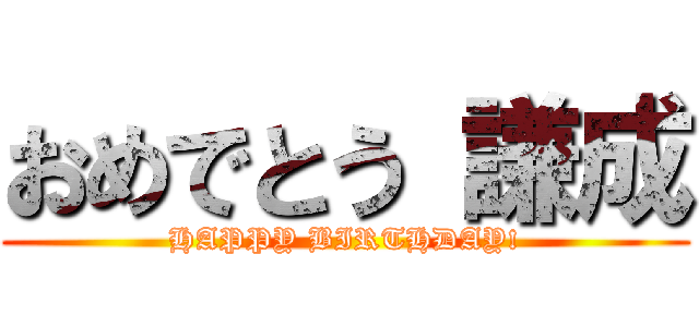 おめでとう 謙成 (HAPPY BIRTHDAY!)