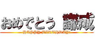 おめでとう 謙成 (HAPPY BIRTHDAY!)