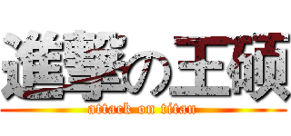 進撃の王硕 (attack on titan)