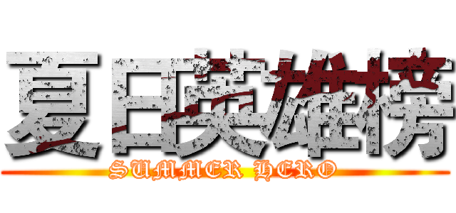 夏日英雄榜 (SUMMER HERO)