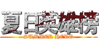 夏日英雄榜 (SUMMER HERO)