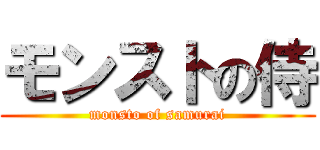 モンストの侍 (monsto of samurai)