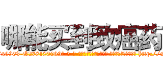 哪能买到致癌药 (哪能买到致癌药【电-186x2687x6963-Q278180069元-吉-药-业】我们做的是长期生意,靠的是老客户长期支持 http://sngk.net/lM64JV
)