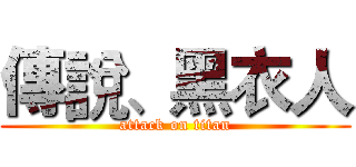 傳說、黑衣人 (attack on titan)