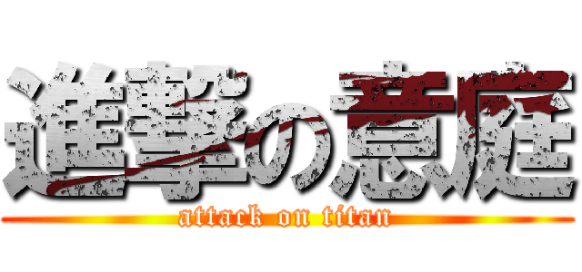 進撃の意庭 (attack on titan)