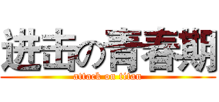 进击の青春期 (attack on titan)