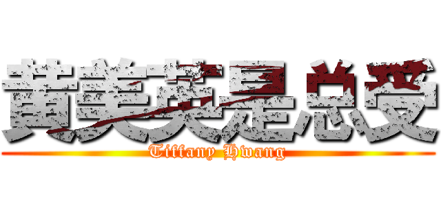 黄美英是总受 (Tiffany Hwang)