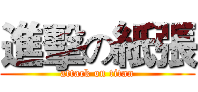 進擊の紙張 (attack on titan)
