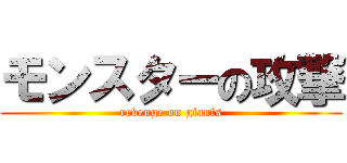 モンスターの攻撃 (revenge on giants)