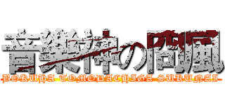 音樂神の冏風 (BOKUHA TOMODACHIGA SUKUNAI)