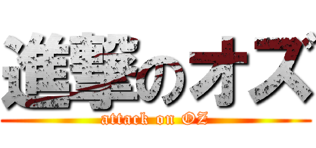 進撃のオズ (attack on OZ)