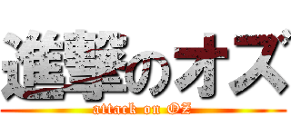 進撃のオズ (attack on OZ)