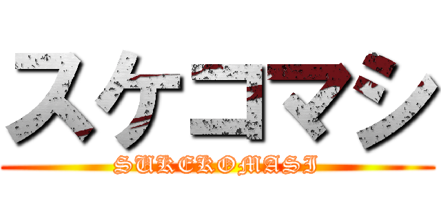 スケコマシ (SUKEKOMASI)