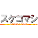 スケコマシ (SUKEKOMASI)