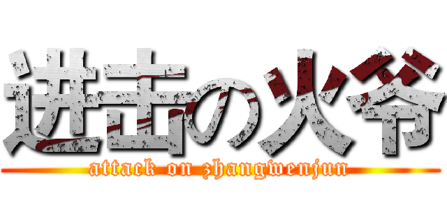 进击の火爷 (attack on zhangwenjun)