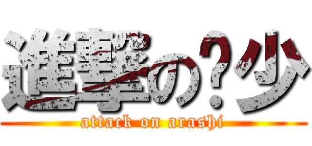 進撃の岚少 (attack on arashi)