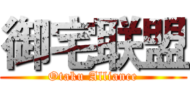 御宅联盟 (Otaku Alliance)