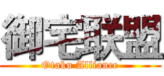 御宅联盟 (Otaku Alliance)