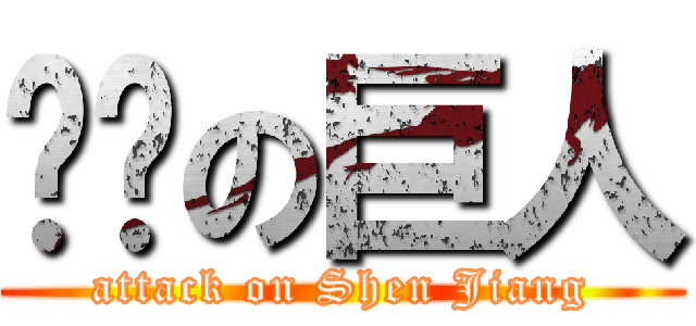 连营の巨人 (attack on Shen Jiang)