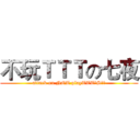 不玩ＴＴＴの七夜 (attack on NOT playTTT’S七夜)