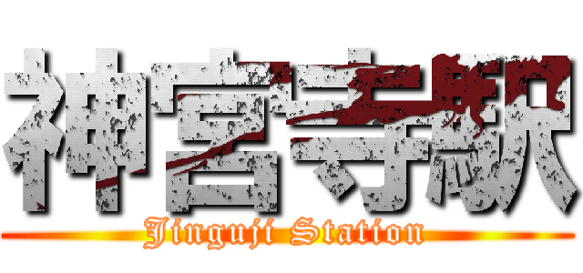 神宮寺駅 (Jinguji Station)