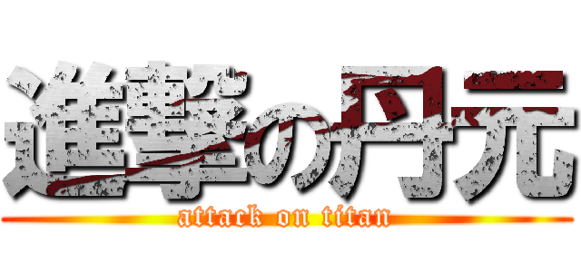 進撃の丹元 (attack on titan)