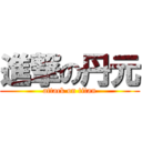 進撃の丹元 (attack on titan)