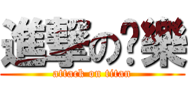 進撃の啊樂 (attack on titan)