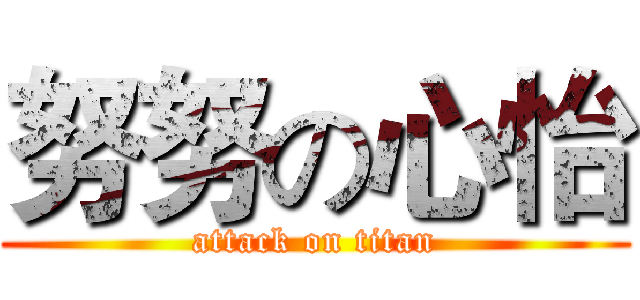 努努の心怡 (attack on titan)