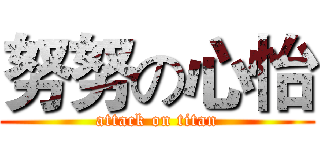 努努の心怡 (attack on titan)