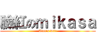 臉紅のｍｉｋａｓａ (Alan\'s wife)