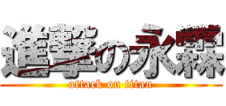 進撃の永霖 (attack on titan)