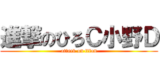 進撃のひろＣ小野Ｄ (attack on titan)