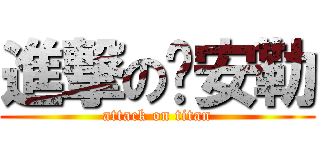 進撃の攏安勒 (attack on titan)