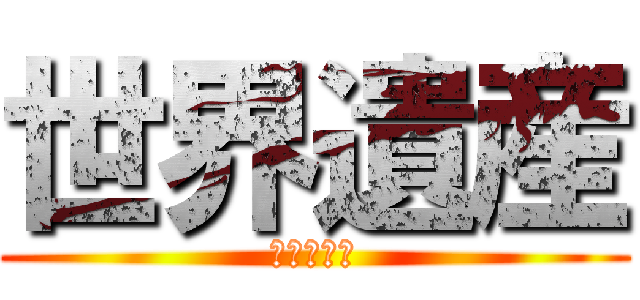 世界遺産 (せかい遺産)