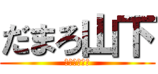 だまろ山下 (パイナップル)