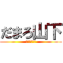 だまろ山下 (パイナップル)