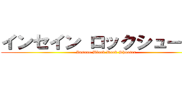 インセイン ロックシューター (Insane Black Rock Shooter)