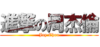 進撃の周杰倫 (Jay Chou)