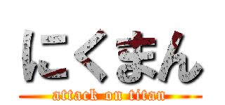 にくまん (attack on titan)