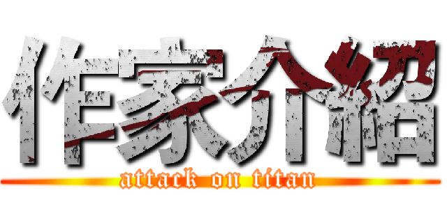 作家介紹 (attack on titan)