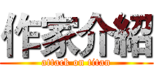 作家介紹 (attack on titan)