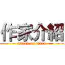 作家介紹 (attack on titan)