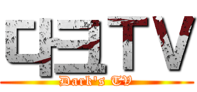 다크ＴＶ (Dark's TV)