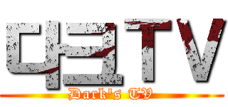 다크ＴＶ (Dark's TV)