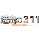 进击の３１１ (attack on titan)