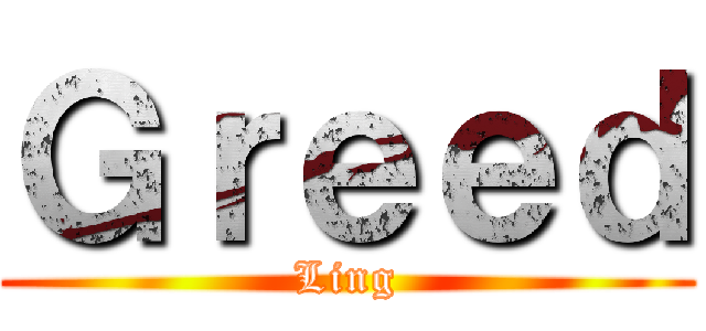 Ｇｒｅｅｄ (Ling)