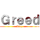 Ｇｒｅｅｄ (Ling)